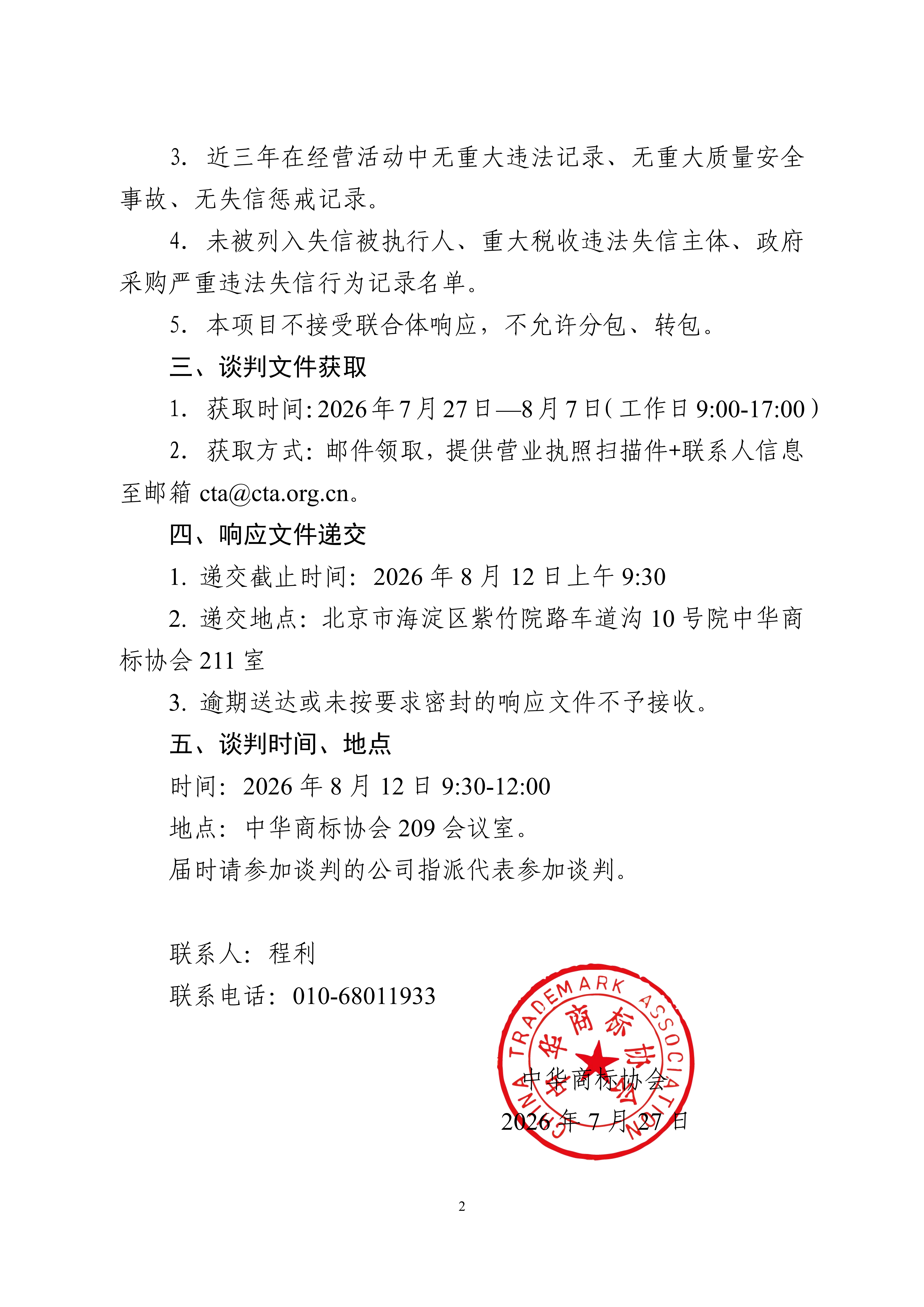 1.2026中国商标年会会务保障服务项目竞争性谈判邀请函 20260724定_02.png